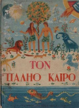 Τον Παληό Καιρό