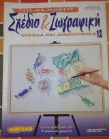 Πώς να μάθετε σχέδιο και ζωγραφική εύκολα και δημιουργικά τεύχος 12
