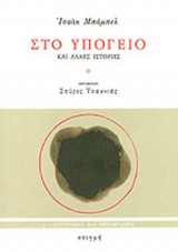 Στο υπόγειο και άλλες ιστορίες