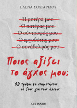 Ποιος αξίζει το άγχος μου; 45 Τρόποι να σταματήσεις να ζεις για τους άλλους: 45 τρόποι να σταματήσεις να ζεις για τους άλλους