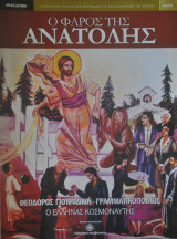 Ο Φάρος της Ανατολής τεύχος 3