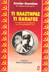 Τι Πλαστήρας τι Παπάγος