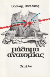 Μάθημα ανατομίας