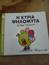 Η Κυρία ψηλομύτα