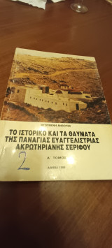 Το ιστορικό και τα θαύματα της Παναγίας Ευαγγελιστρίας Ακρωτηριανής Σερίφου