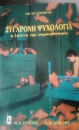 Σύγχρονη ψυχολογία η έρευνα της συμπεριφοράς