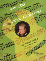 Τραγούδια του Γιώργου Χατζηνάσιου - για κλασική κιθάρα