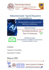 Ανθρωποκεντρική τεχνητή νοημοσύνη στην εκπαίδευση: Μετασχηματίζοντας τον τρόπο με τον οποίο μαθαίνουμε και διδάσκουμε