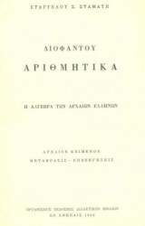 Διοφάντου Αριθμητικά: η άλγεβρα των αρχαίων Ελλήνων. Αρχαίον κείμενον, μετάφρασις, επεξηγήσεις.