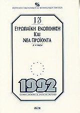 Ευρωπαϊκή ενοποίηση και νέα προϊόντα