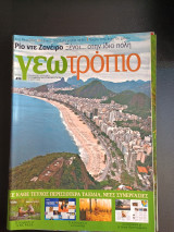 Περιοδικο Γεωτρόπιο τεύχος 474 16 Μαιου 2009