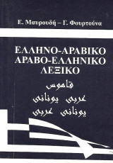 Ελληνο-αραβικό Και Αραβο-ελληνικό Λεξικό