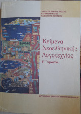 Κείμενα νεοελληνικής λογοτεχνίας Γ' Γυμνασίου