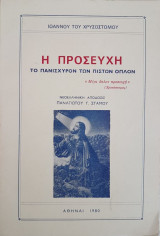 Η Προσευχή (το Πανίσχυρον των Πιστών Όπλον)