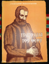 Τραγουδια του θεου 1962 αλεξανδρου παπαδιαμαντη