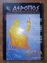Αερόπος τεύχος 25 Μάιος Ιούνιος 1999