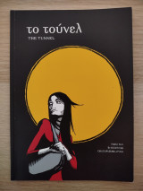 Το τουνελ