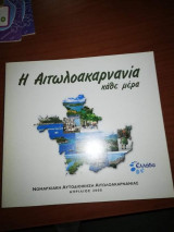 Η Αιτωλοακαρνανια κάθε μέρα