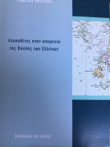 Λευκαδίτες στην υπηρεσία της Βουλής των Ελλήνων