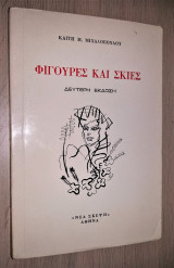 Φιγούρες και Σκιές