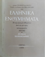 Charles de Mouy : Ελληνικά ενθυμήματα