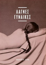 Λάγνες γυναίκες