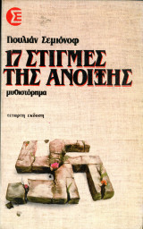 Γιουλιάν Σεμιόνοφ (Σύγχρονη Εποχή 1986) 17 στιγμές της άνοιξης - τέταρτη έκδοση