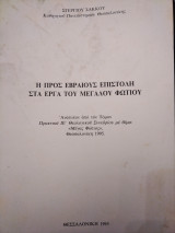 Η προς Εβραίους επιστολή στα έργα του Μεγάλου Φωτίου