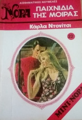 Παιχνίδια της μοίρας Βίπερ Μίνι Νόρα Νο 22