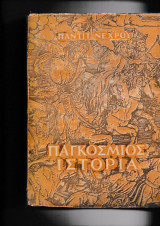 Παγκόσμιος Ιστορία