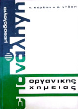 Μεθοδολογία - επανάληψη οργανικής χημείας
