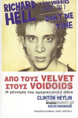 ΑΠΟ ΤΟΥΣ VELVET ΣΤΟΥΣ VOIDOIDS