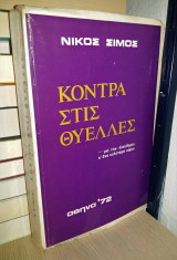 Κόντρα στις Θύελλες (Μαρτυρία) [Υπογεγραμμένο]