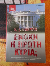 Ένοχη η πρώτη Κυρία;