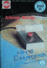 Αντίο Καλιφόρνια