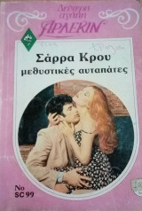 Μεθυστικές αυταπάτες Άρλεκιν Δεύτερη Αγάπη Νο 99