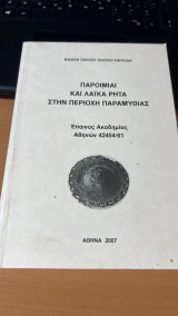 Παροιμιαι και λαικα ρητα στην περιοχη παραμυθιας