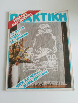 Περιοδικό Πρακτική #51 Σεπτέμβριος 1985