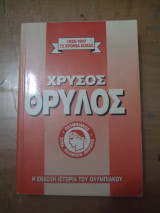 Ολυμπιακοs 1925-1997
