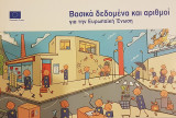 Βασικά δεδομένα και αριθμοί για την Ευρωπαϊκή Ένωση