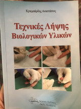 Τεχνικές Λήψης Βιολογικών Υλικών