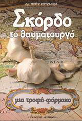 Σκόρδο το θαυματουργό: Μια τροφή-φάρμακο