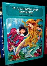 Τα Αγαπημένα μου Παραμύθια