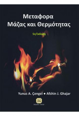 Μεταφορά Μάζας και Θερμότητας