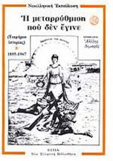 Η μεταρρύθμιση πού δεν έγινε: Τεκμήρια ιστορίας 1895-1967