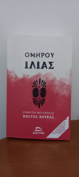 Ομήρου ιλιάς