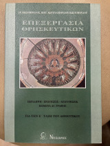 Επεξεργασία στα θρησκευτικά Ε΄ δημοτικού