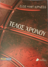Τελος χρονου