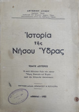 Ιστορία της νήσου Υδρας , Τόμος δεύτερος (1953, 1η έκδ)