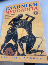 Ελληνικη Μυθολογια θεοι και Ηρωες τρωικος πολεμος Οδυσσεια